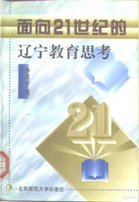 李喜平著, 李喜平著, 李喜平 — 面向21世纪的辽宁教育思考