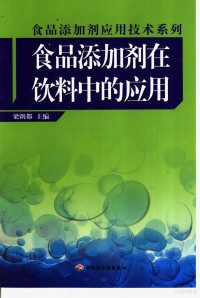 梁朗都主编, 梁朗都主编, 梁朗都 — 食品添加剂在饮料中的应用