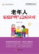 孙沛泽主编 — 老年人家庭护理与急症应对