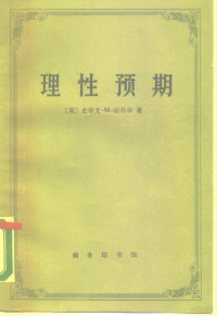 （美）谢弗林（Sheffrin，Steven M.）著；李振宁译, (美)谢弗林(Sheffrin, Steven M.)著 , 李振宁译, 谢弗林, Sheffrin, 李振宁, effrinzzz Sh, 谢菲林 1950- — 理性预期