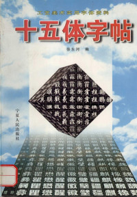 徐生河编, 徐生河编, 徐生河 — 十五体字帖 工艺美术实用字体资料