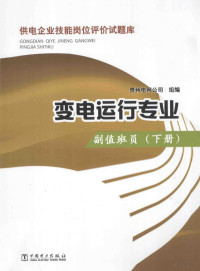 贵州电网公司组编 — 供电企业技能岗位评价试题库 变电运行专业 副值班员 下