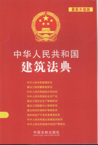 中国法制出版社编 — 中华人民共和国建筑法典 最新升级版