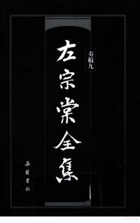 （清）左宗棠著 — 左宗棠全集 奏稿9