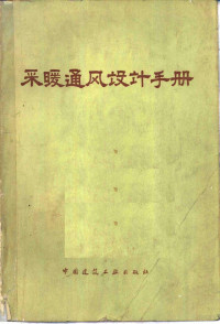 采暖通风设计经验交流会编 — 采暖通风设计手册 修订第2版