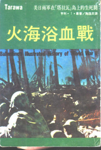 亨利·I·萧著；陶逸民译 — 火海浴血战