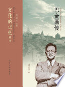 周立民著, 周立民, 1973- author, Zhou Limin, 周立民著, 周立民 — 巴金画传