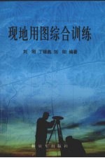 刘刚，丁银燕，刘阳编著 — 现地用图综合训练