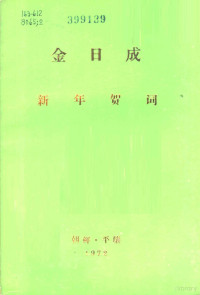 金日成著 — 新年贺词 1972年1月1日