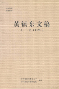 中共重庆市委办公厅，中共重庆市委研究室编印 — 黄镇东文稿 二00四 4