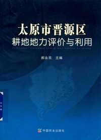 郝永亮主编, 郝永亮主编, 郝永亮 — 太原市晋源区耕地地力评价与利用