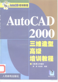 姜勇，刘培晨编著, 姜勇, 刘培晨编著, 姜勇, 刘培晨, 姜勇, (计算机) — AutoCAD 2000三维造型高级培训教程