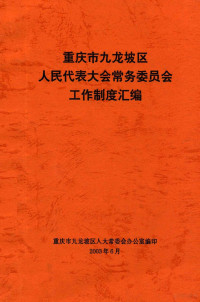 重庆市九龙坡区人大常委会办公室编 — 重庆市九龙坡区 人民代表大会常务委员会 工作制度汇编