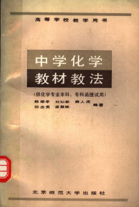 陈耀亭 刘知新 薛人虎 孙志宽 梁慧姝编著 — 高等学校教学用书 中学化学教材教法 （供化学专业本科、专科函授试用）