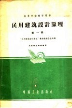 民用建筑设计原理教材选编小组编 — 民用建筑设计原理 第1册