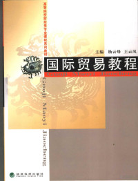 杨云母，王云凤主编, 主编杨云母, 王云凤, 杨云母, 王云凤, 杨云母, 王云凤主编, 杨云母, 王云凤 — 国际贸易教程