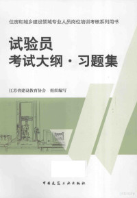 江苏省建设教育协会编著 — 试验员考试大纲 习题集