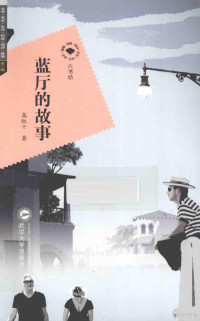 高红十著, 高红十, 1951- author — 蓝厅的故事