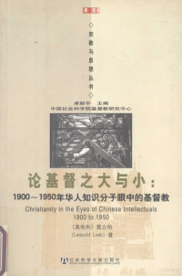 （奥地利）雷立柏著 — 论基督之大与小：1900-1950年华人知识分子眼中的基督教