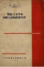 外国文出版社编 — 解放十五年来朝鲜人民的政治生活