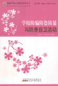 李英丽，胡元斌编著；柳敬拓，张晓峰，吴志樵总主编 — 学校防骗防盗防爆与防身自卫活动