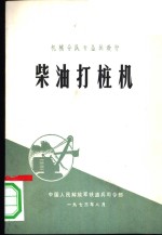 中国人民解放军铁道兵司令部 — 柴油打桩机