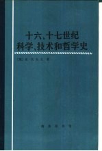 （英）沃尔夫（Wolf，A.）著；周昌忠等译 — 十六、十七世纪科学技术和哲学史