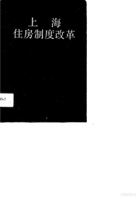 上海市住房制度改革领导小组办公室编, 上海市住房制度改革领导小组办公室编, 上海市住房制度改革领导小组办公室 — 上海住房制度改革