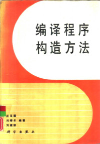 丘玉圃，刘椿年等编著, 丘玉圃等编著, 丘玉圃, 丘玉圃, 1932- — 编译程序构造方法