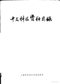 上海科学技术情报研究所编 — 中文科技资料目录 1983年第5期