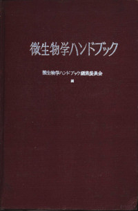 微生物学ハソドブック编集委员会编 — 微生物学ハソドブック （日）