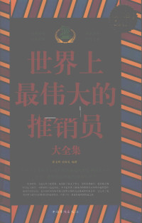 瞿文明，宿春礼编著 — 世界上最伟大的推销员大全集 超值白金版