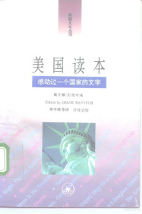 （美）戴安娜·拉维奇, 戴安那・拉维奇编 , 林本椿[et al]译 = The American reader : Words that moved a nation / ed by Diana Ravitch, Diane Ravitch, 戴安娜. 拉维奇编 , 林本椿 [and others]译 , 许崇信校, Diane Ravitch, 戴安娜 拉维奇, 林本椿, (美)戴安娜·拉维奇(Diane Ravitch)编 , 林本椿等译, 拉维奇, Diane Ravitch, 林本椿 — 美国读本：感动过一个国家的文字 下