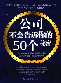 刘卓然著 — 公司不会告诉你的50个秘密