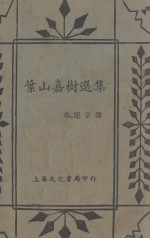 冯慧章译 — 叶山嘉村选集