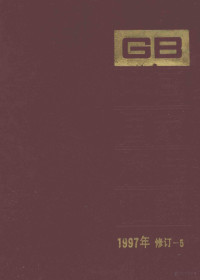 中国标准出版社总编室编 — 中国国家标准汇编 1997年修订 5