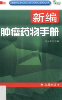 付桂英主编；温明玲副主编；陈珊珊等编著, 主编付桂英 , 副主编温明铃 , 编著者陈珊珊 [and 8 others, 付桂英, 温明铃, Guiying Fu, Shanshan Chen, 付桂英主编,陈姗姗[等]编著, 付桂英, 陈姗姗 — 新编肿瘤药物手册