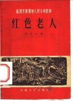 福建人民出版社编辑 — 福建老根据地人民斗争故事 红色老人