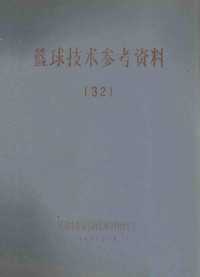 北京体育科学研究所资料研究室 — 篮球技术参考资料 32