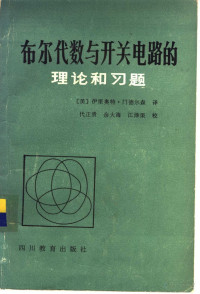 （美）伊里奥特·门德尔森译 — 布尔代数与开关电路的理论和习题