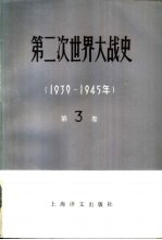 （苏）П·М·杰列维扬科主编；厦门大学外文系俄语教研室 — 第二次世界大战史 1939-1945 第3卷 战争的开始 侵苏战争的准备