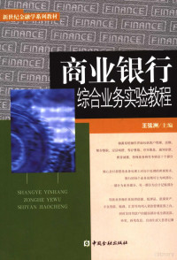 王弦洲主编, 王弦洲主编, 王弦洲 — 商业银行综合业务实验教程