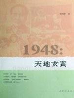 钱理群著, 钱, 理群, (1939- ...)., Auteur, 钱理群著, 钱理群 — 1948天地玄黄