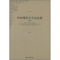 王瑶著, 王瑤, 1914-, 王瑶著, 王瑶 — 中国现代文学史论集 重排本