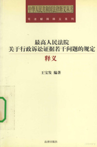 王宝发编著 — 最高人民法院关于行政诉讼证据若干问题的规定释义