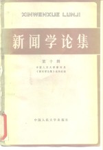 中国人民大学新闻系《新闻学论集》编辑组编 — 新闻学论集 第10辑