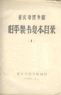 重庆市图书馆编 — 重庆市图书馆旧平装书复本目录 1