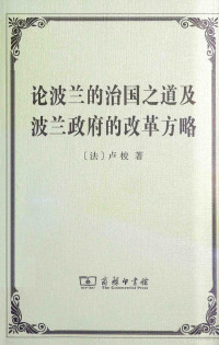 （法）卢梭著；李平沤译, Jean-Jacques Rousseau — 论波兰的治国之道及波兰政府的改革方略