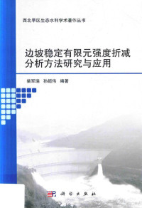 柴军瑞，孙超伟编著 — 边坡稳定有限元强度折减分析方法研究与应用