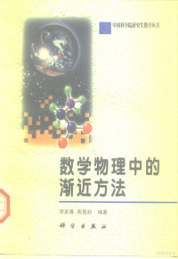 李家春，周显初编著, 李家春, 1940-, 李家春, 周显初 — 数学物理中的渐近方法